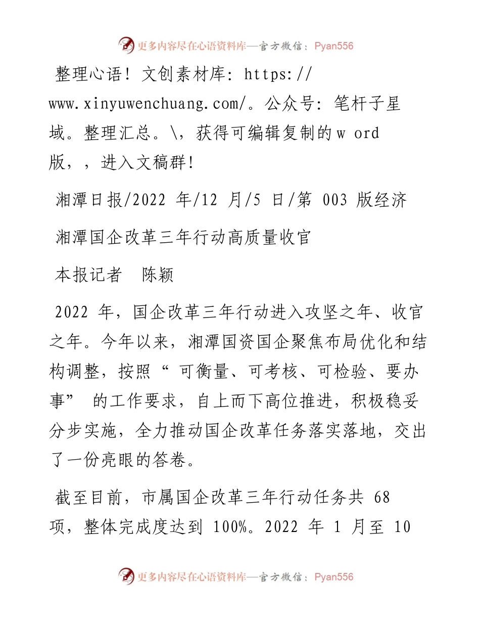 .12.05本报记者陈颖：湘潭国企改革三年行动高质量收官.docx_第1页