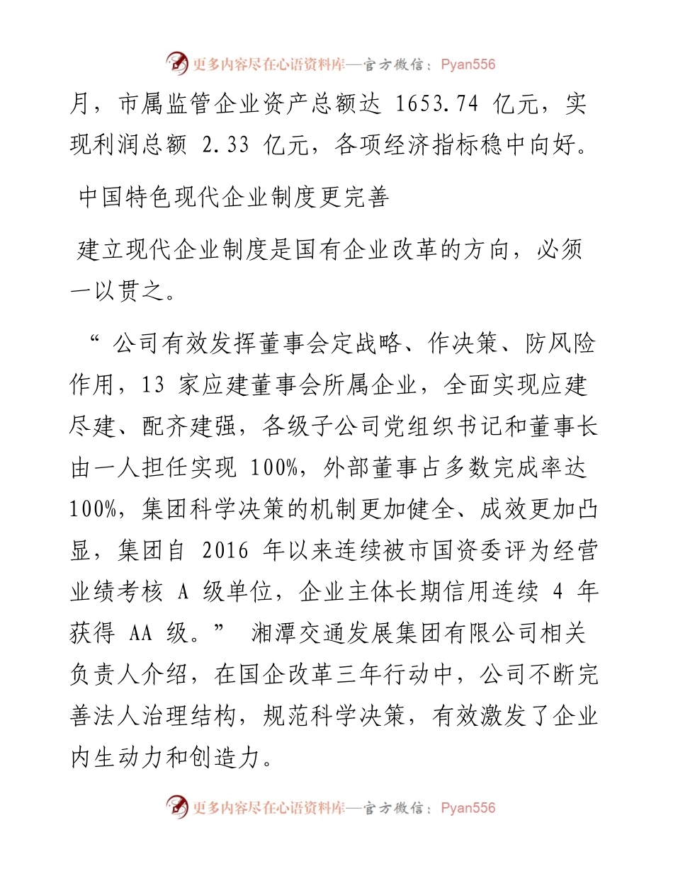 .12.05本报记者陈颖：湘潭国企改革三年行动高质量收官.docx_第2页