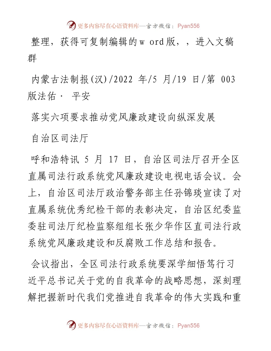 .05.19自治区司法厅：落实六项要求推动党风廉政建设向纵深发展.docx_第1页