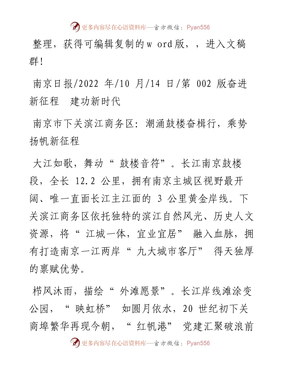 .10.14：南京市下关滨江商务区：潮涌鼓楼奋楫行，乘势扬帆新征程.docx_第1页