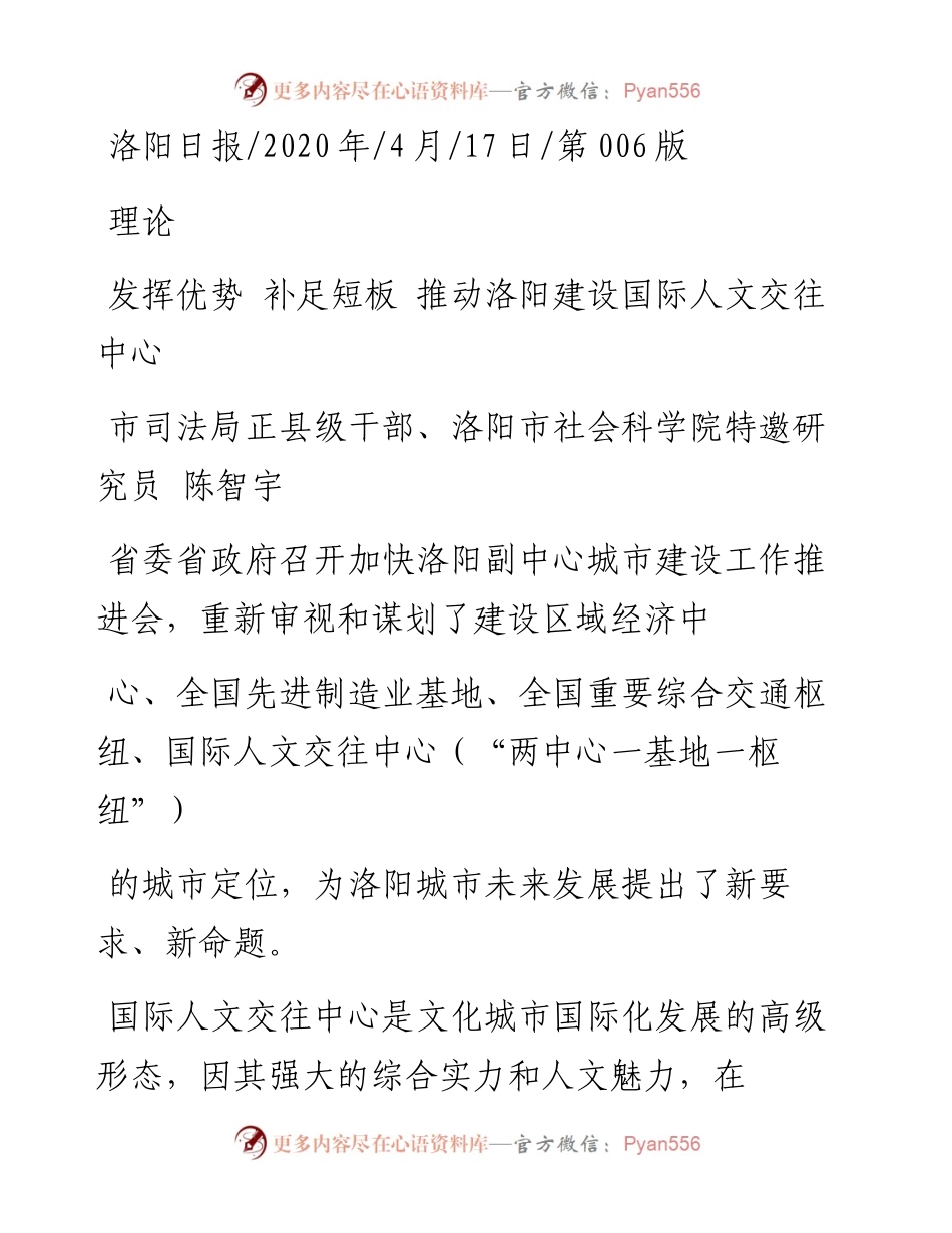 .04.17市司法局正县级干部、洛阳市社会科学院特邀研究员陈智宇：发挥优势补足短板推动洛阳建设国际人文交往中心.docx_第1页