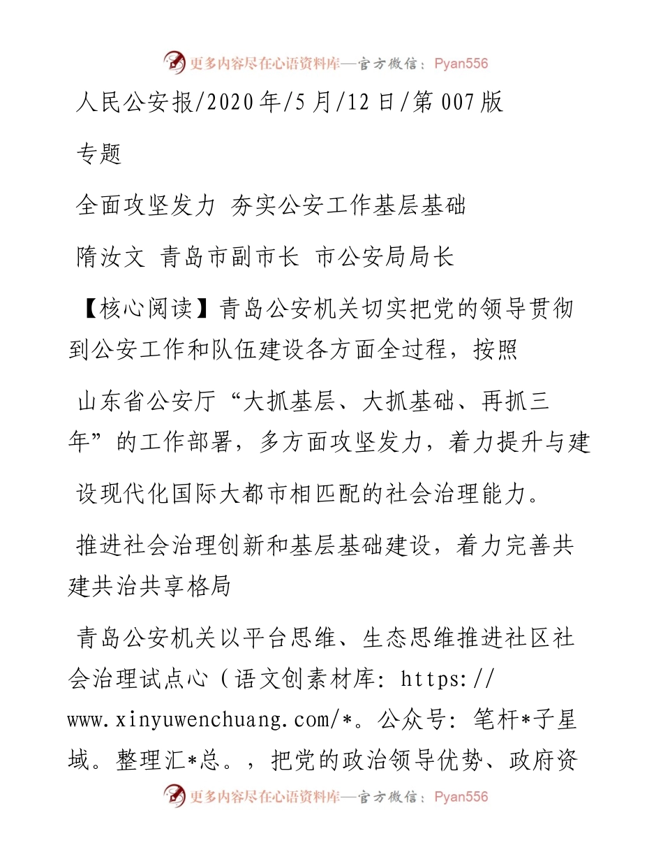 .05.12隋汝文青岛市副市长市公安局局长：全面攻坚发力夯实公安工作基层基础.docx_第1页