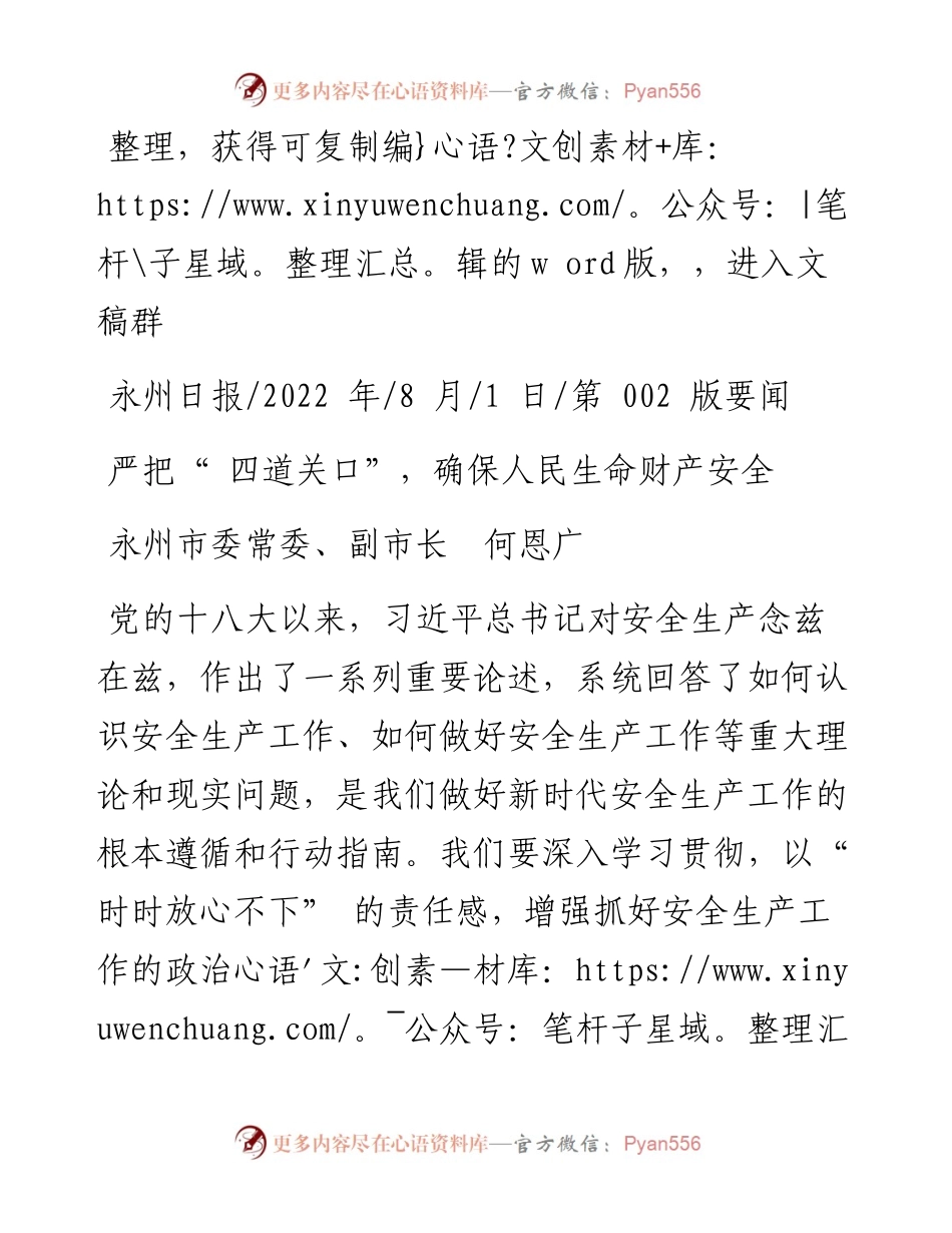 .08.01永州市委常委、副市长何恩广：严把四道关口，确保人民生命财产安全.docx_第1页