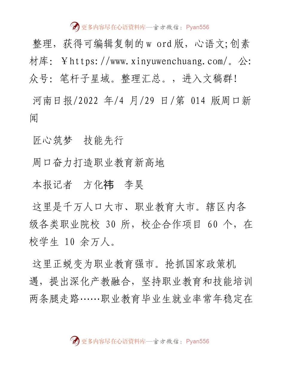 .04.29本报记者方化祎李昊：周口奋力打造职业教育新高地.docx_第1页