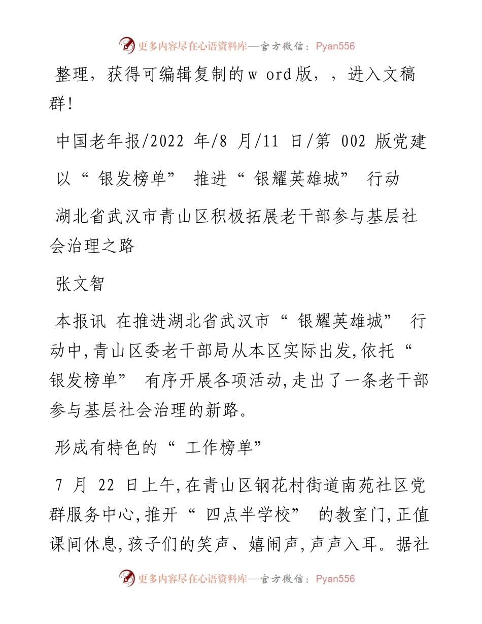 .08.11张文智：以银发榜单推进银耀英雄城行动.docx_第1页