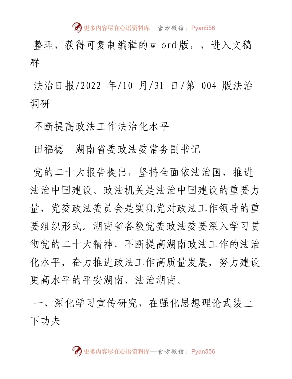 .10.31田福德湖南省委政法委常务副书记：不断提高政法工作法治化水平.docx_第1页