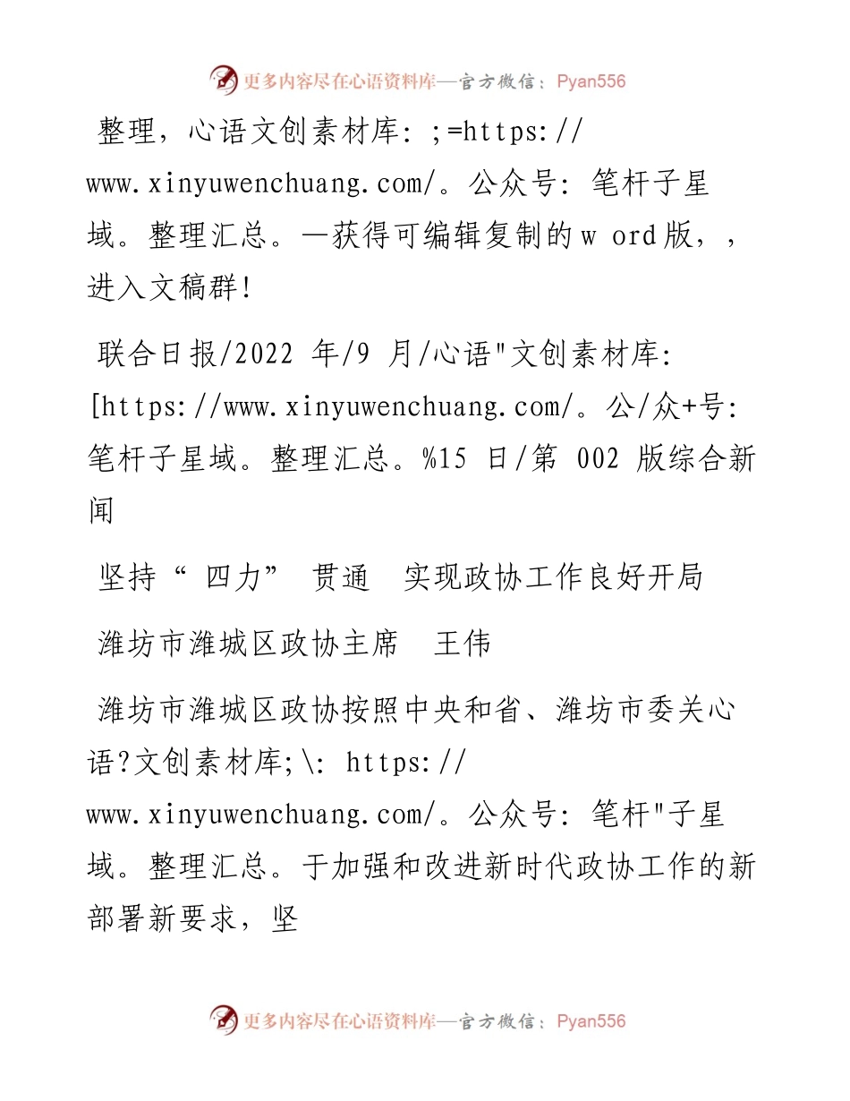 .09.15潍坊市潍城区政协主席王伟：坚持四力贯通实现政协工作良好开局.docx_第1页