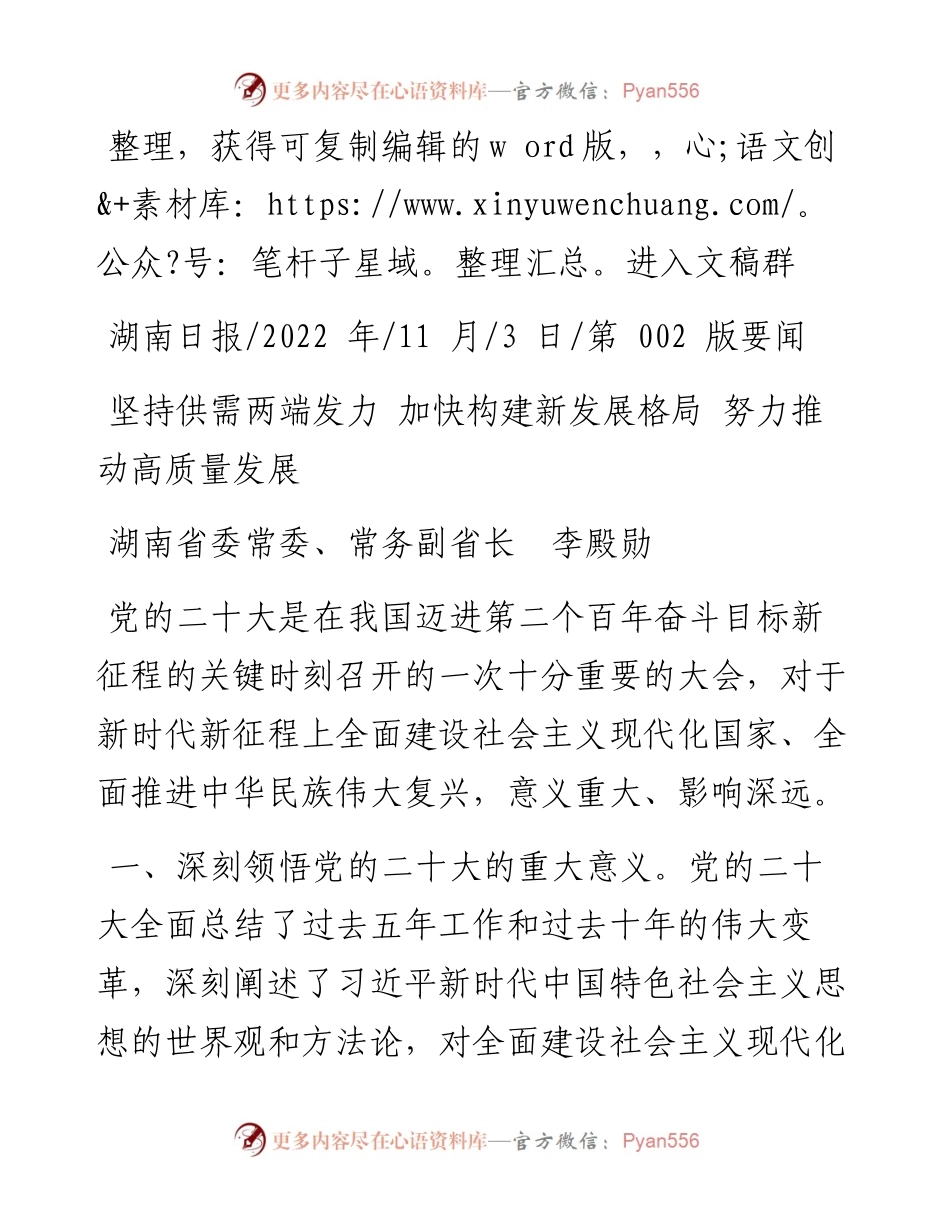 .11.03湖南省委常委、常务副省长李殿勋：坚持供需两端发力加快构建新发展格局努力推动高质量发展.docx_第1页