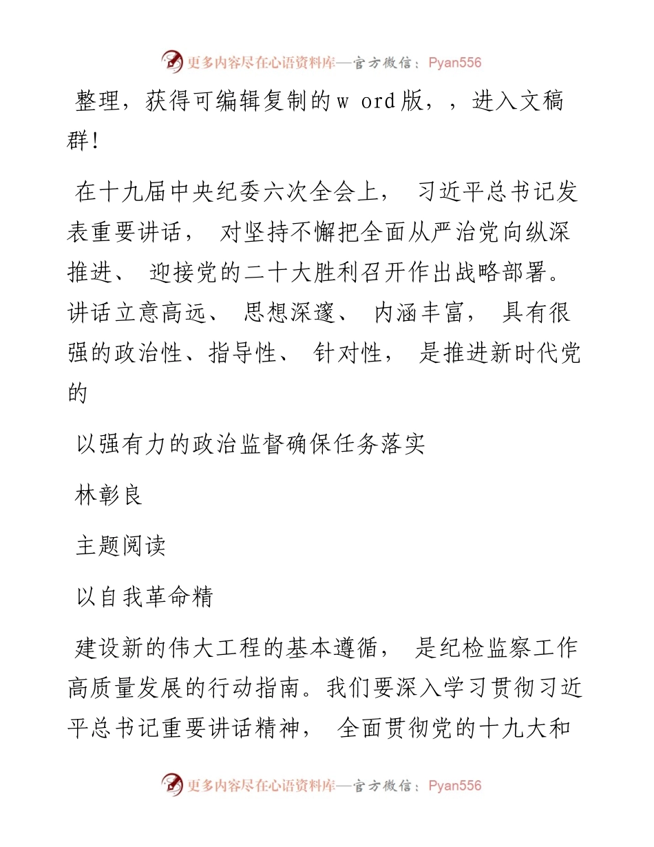.4.1以强有力的政治监督确保任务落实_林彰良.docx_第1页