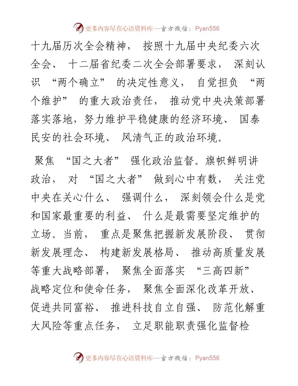 .4.1以强有力的政治监督确保任务落实_林彰良.docx_第2页