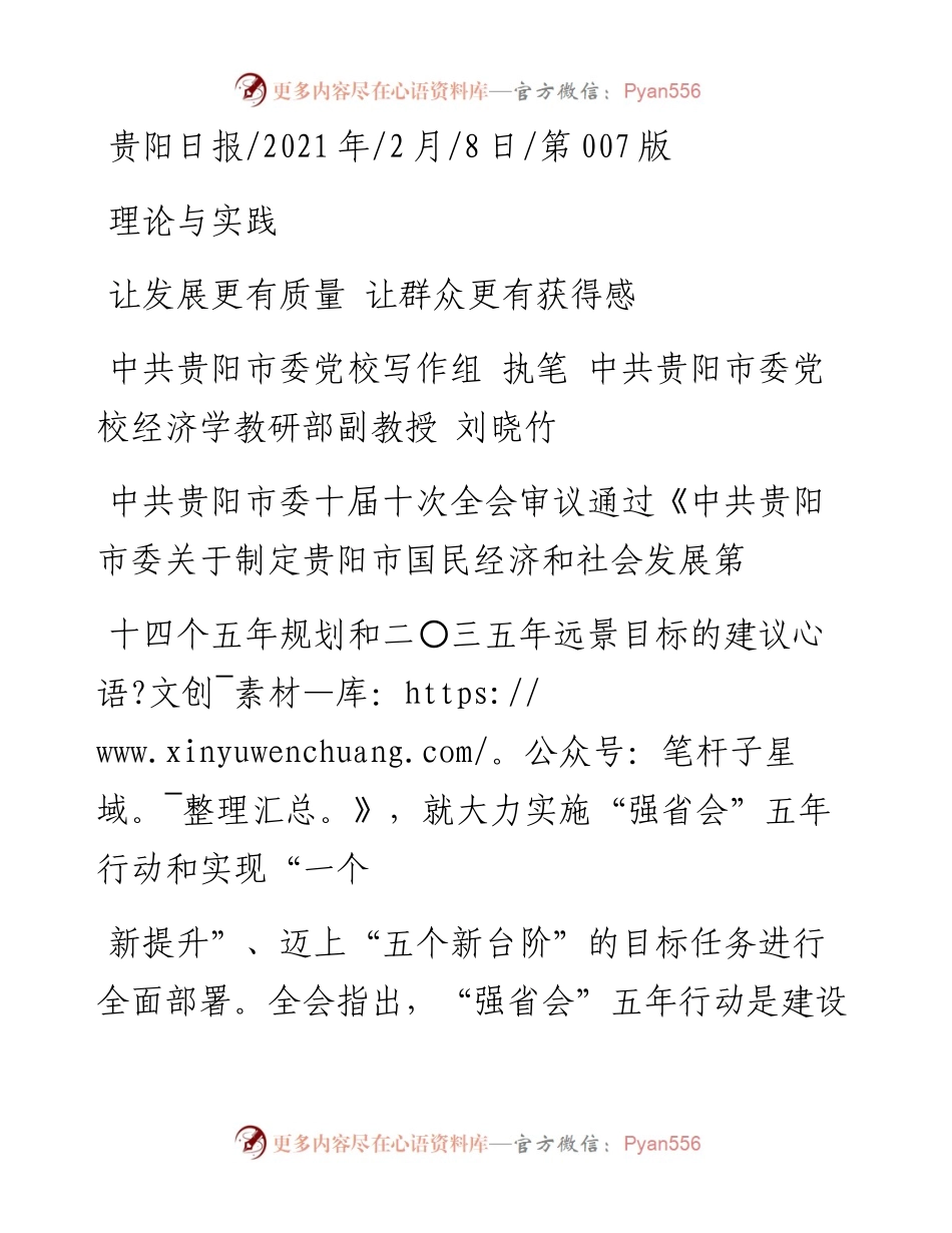 .02.08中共贵阳市委党校写作组执笔中共贵阳市委党校经济学教研部副教授刘晓竹：让发展更有质量让群众更有获得感——如椽巨笔1公众号整理.docx_第1页