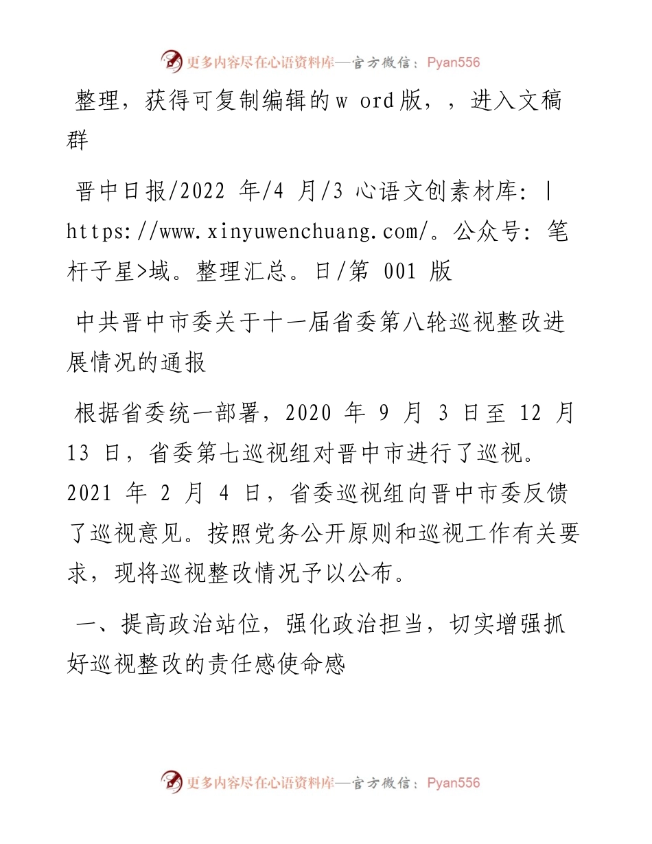 .04.03：中共晋中市委关于十一届省委第八轮巡视整改进展情况的通报.docx_第1页