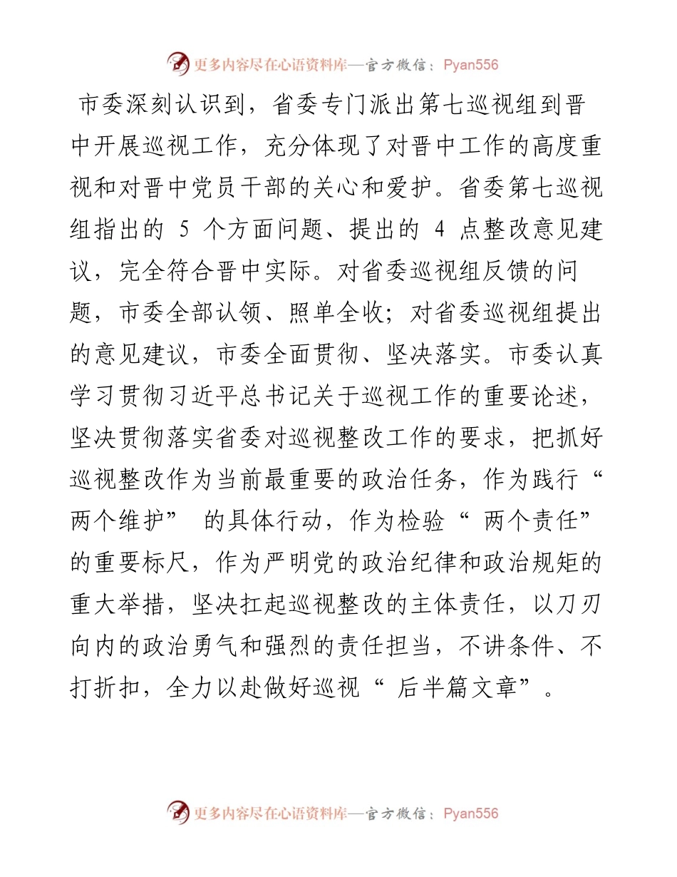 .04.03：中共晋中市委关于十一届省委第八轮巡视整改进展情况的通报.docx_第2页