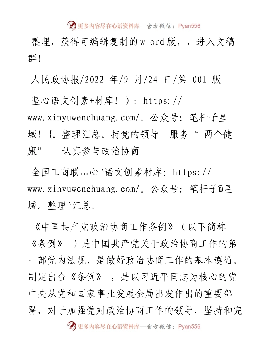 .09.24全国工商联：坚持党的领导服务两个健康认真参与政治协商.docx_第1页