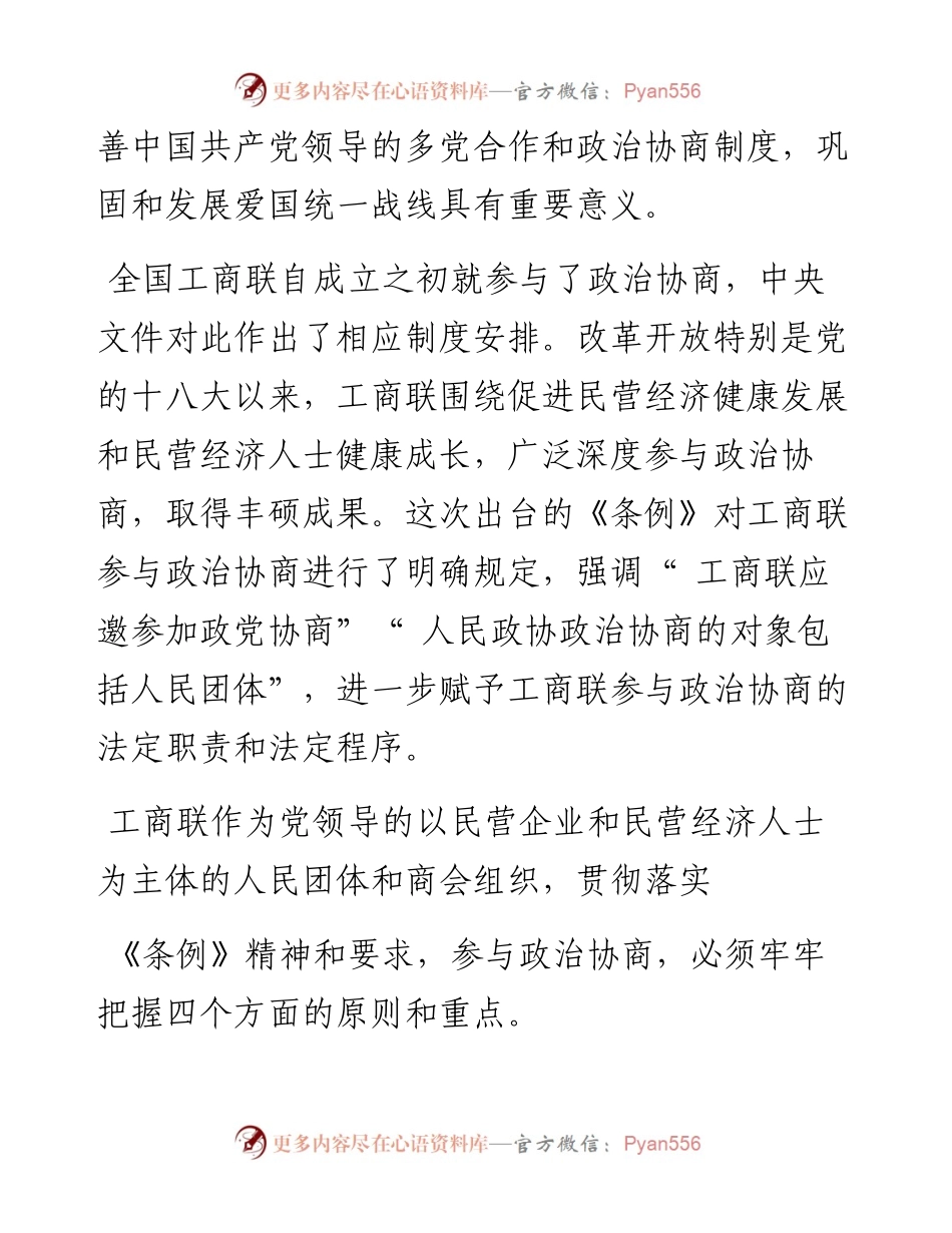 .09.24全国工商联：坚持党的领导服务两个健康认真参与政治协商.docx_第2页