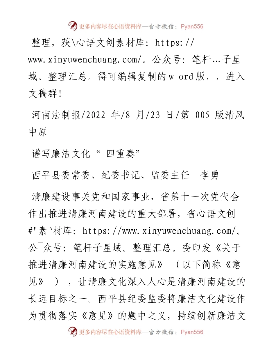 .08.23西平县委常委、纪委书记、监委主任李勇：谱写廉洁文化四重奏.docx_第1页