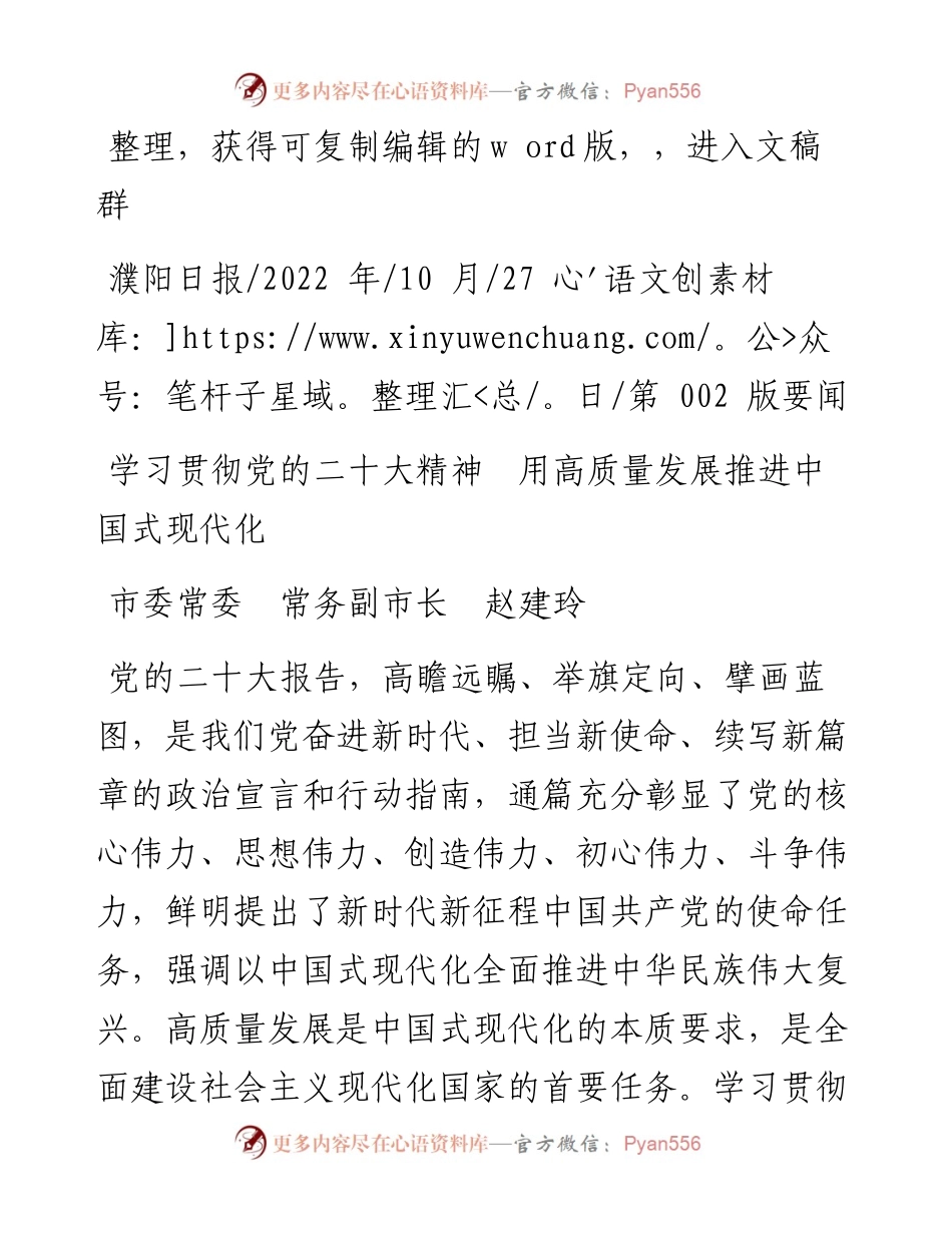 .10.27市委常委常务副市长赵建玲：学习贯彻党的二十大精神用高质量发展推进中国式现代化.docx_第1页
