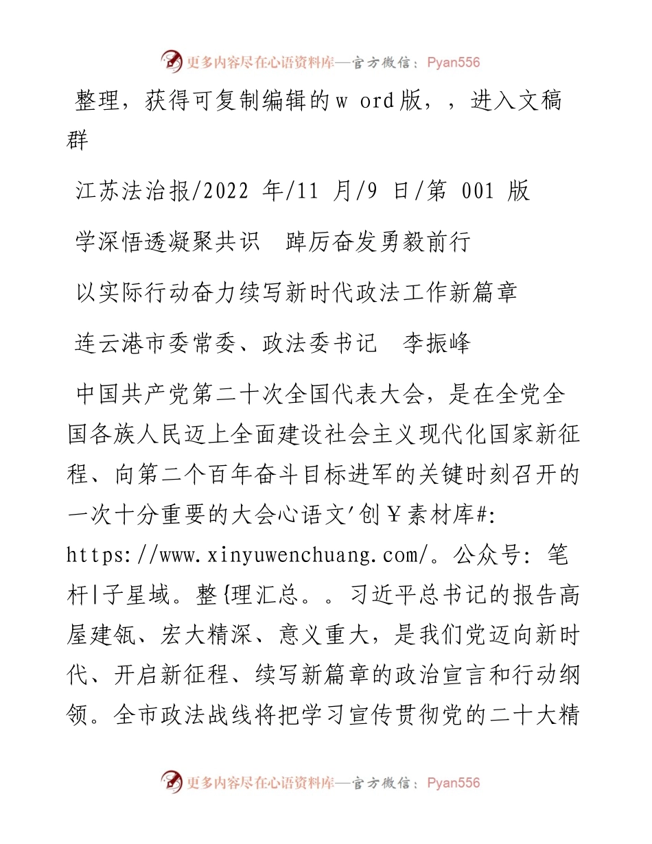 .11.09连云港市委常委、政法委书记李振峰：以实际行动奋力续写新时代政法工作新篇章.docx_第1页