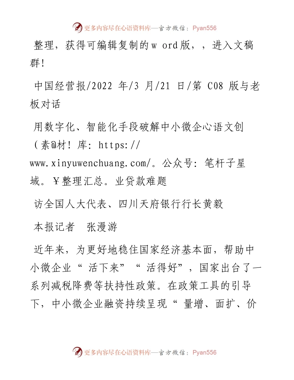.03.21本报记者张漫游：用数字化、智能化手段破解中小微企业贷款难题.docx_第1页