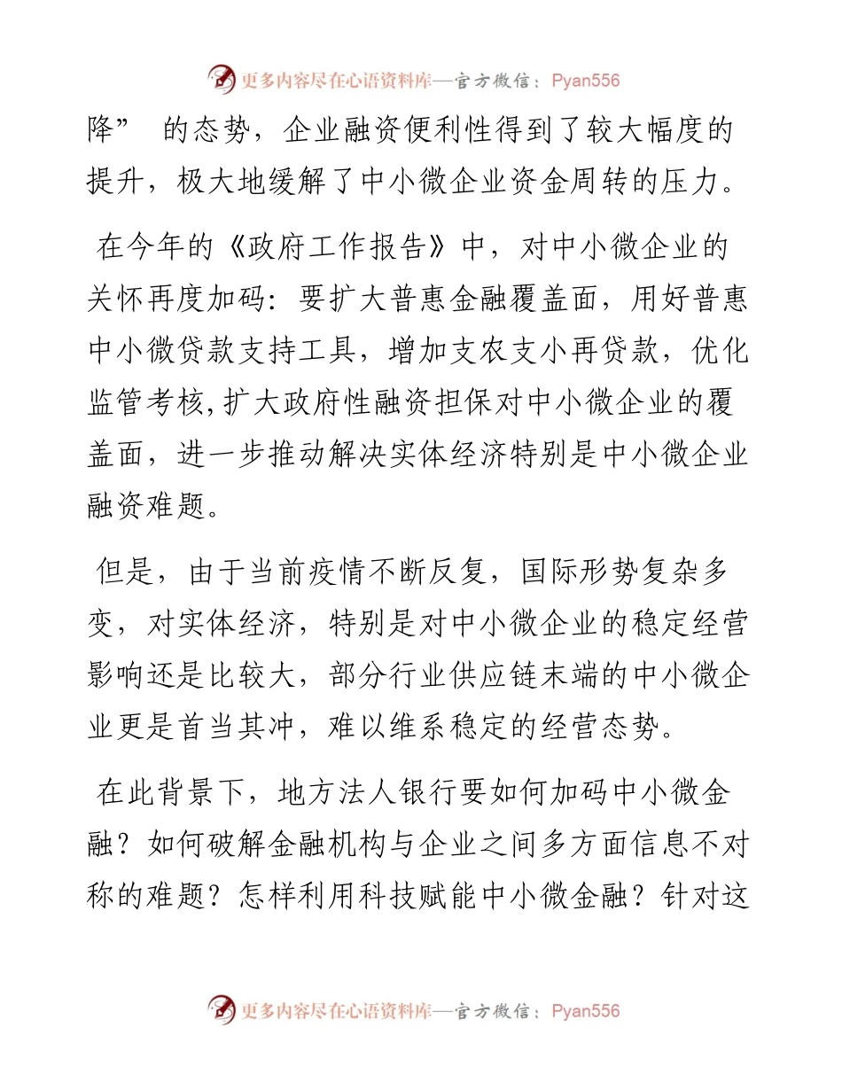 .03.21本报记者张漫游：用数字化、智能化手段破解中小微企业贷款难题.docx_第2页
