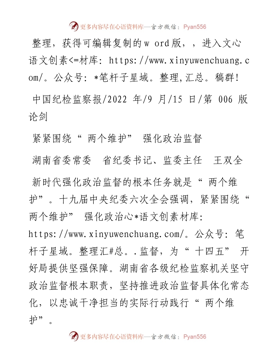 .09.15湖南省委常委省纪委书记、监委主任王双全：紧紧围绕两个维护强化政治监督.docx_第1页