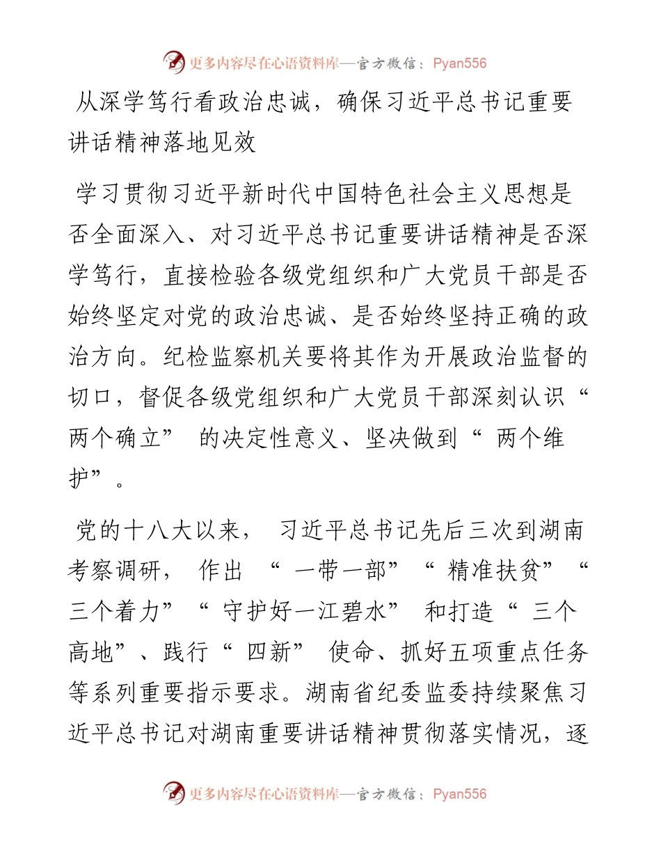 .09.15湖南省委常委省纪委书记、监委主任王双全：紧紧围绕两个维护强化政治监督.docx_第2页