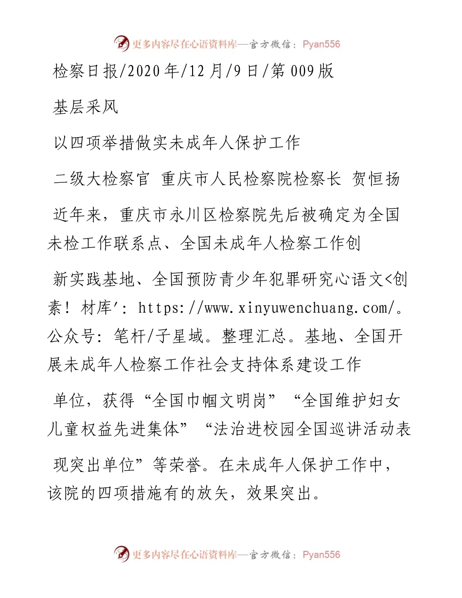 .12.09二级大检察官重庆市人民检察院检察长贺恒扬：以四项举措做实未成年人保护工作.docx_第1页
