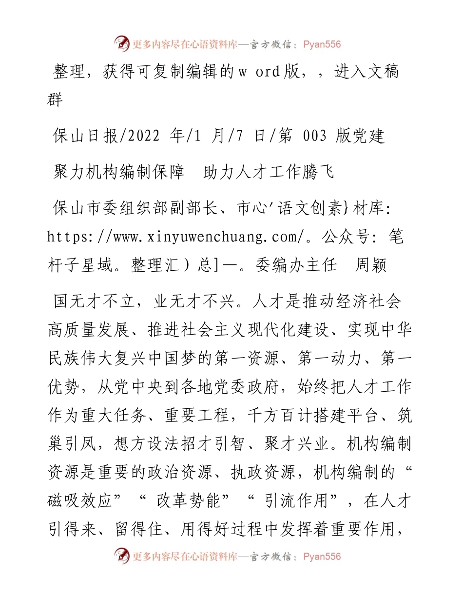 .01.07保山市委组织部副部长、市委编办主任周颖：聚力机构编制保障助力人才工作腾飞.docx_第1页