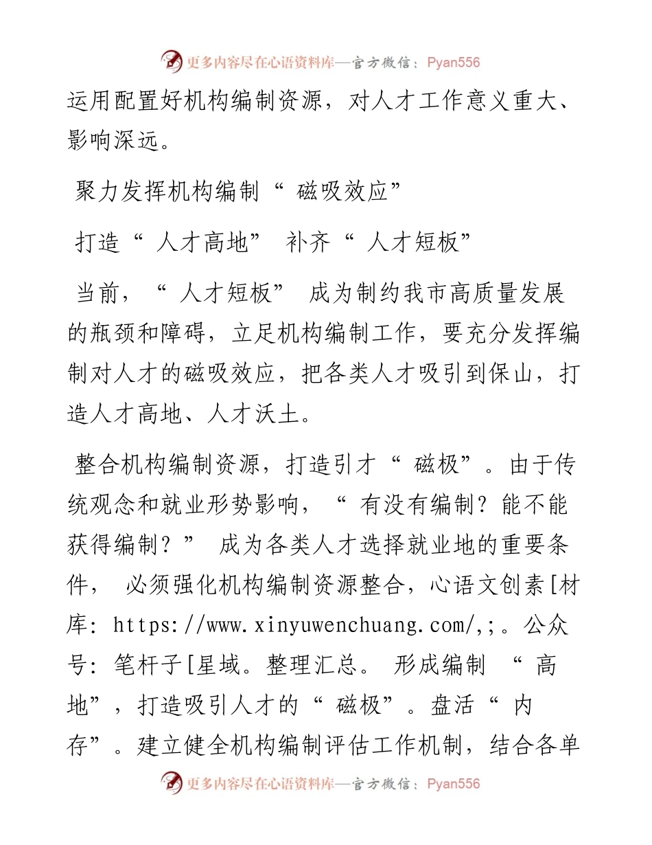.01.07保山市委组织部副部长、市委编办主任周颖：聚力机构编制保障助力人才工作腾飞.docx_第2页