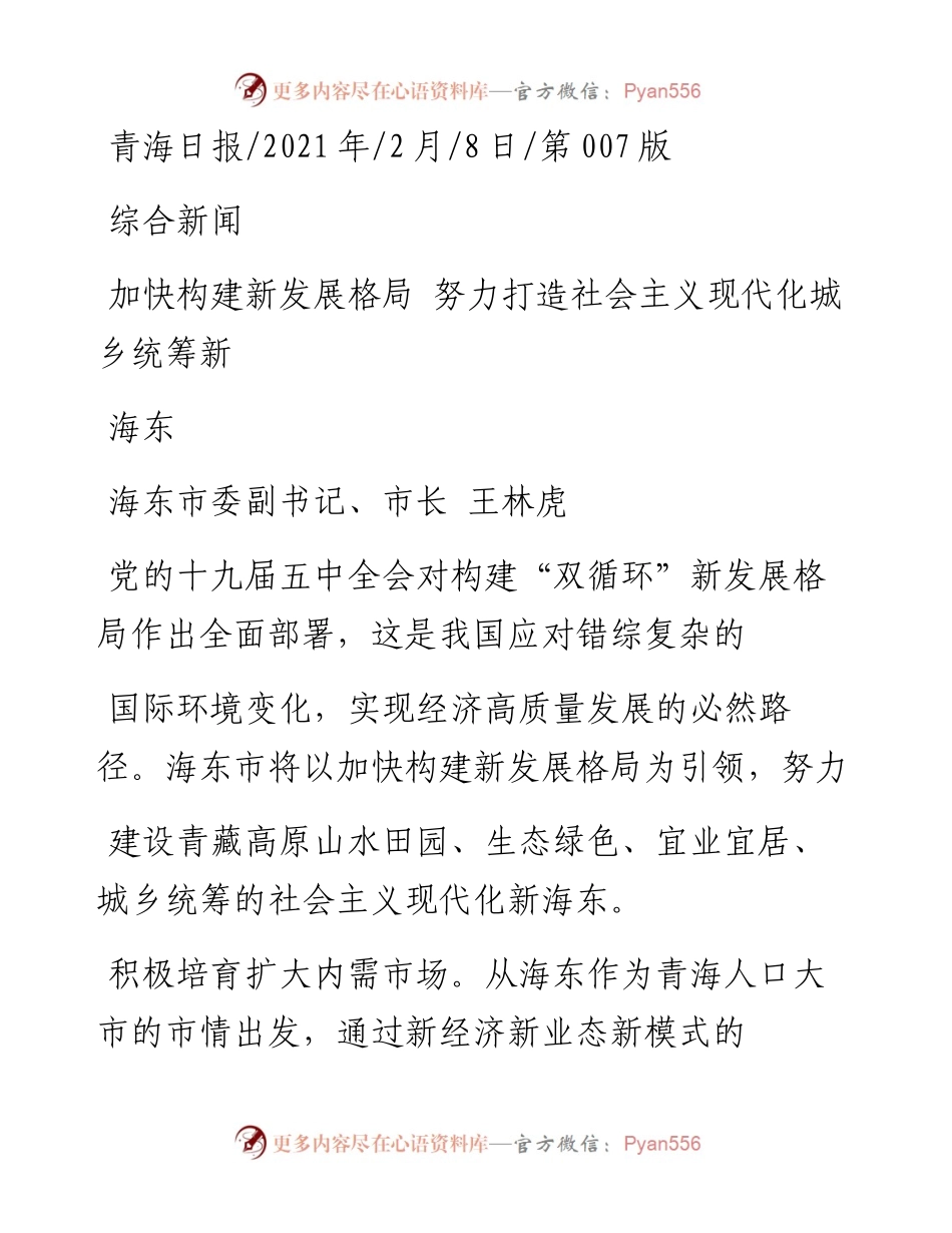 .02.08海东市委副书记、市长王林虎：加快构建新发展格局努力打造社会主义现代化城乡统筹新海东——如椽巨笔1公众号整理.docx_第1页