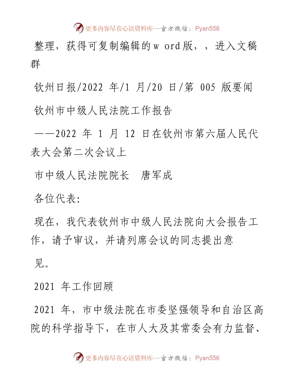 .01.20市中级人民法院院长唐军成：钦州市中级人民法院工作报告.docx_第1页