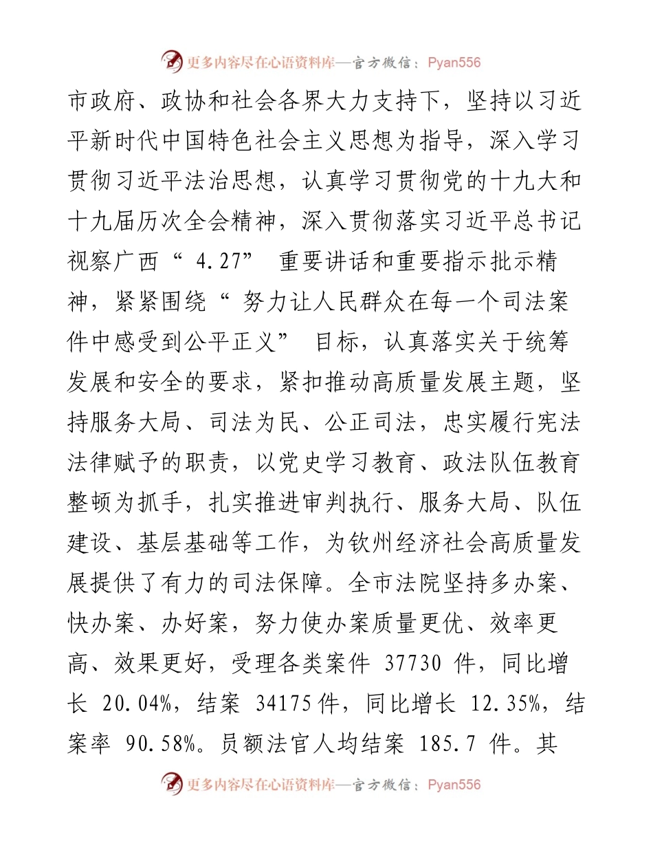 .01.20市中级人民法院院长唐军成：钦州市中级人民法院工作报告.docx_第2页