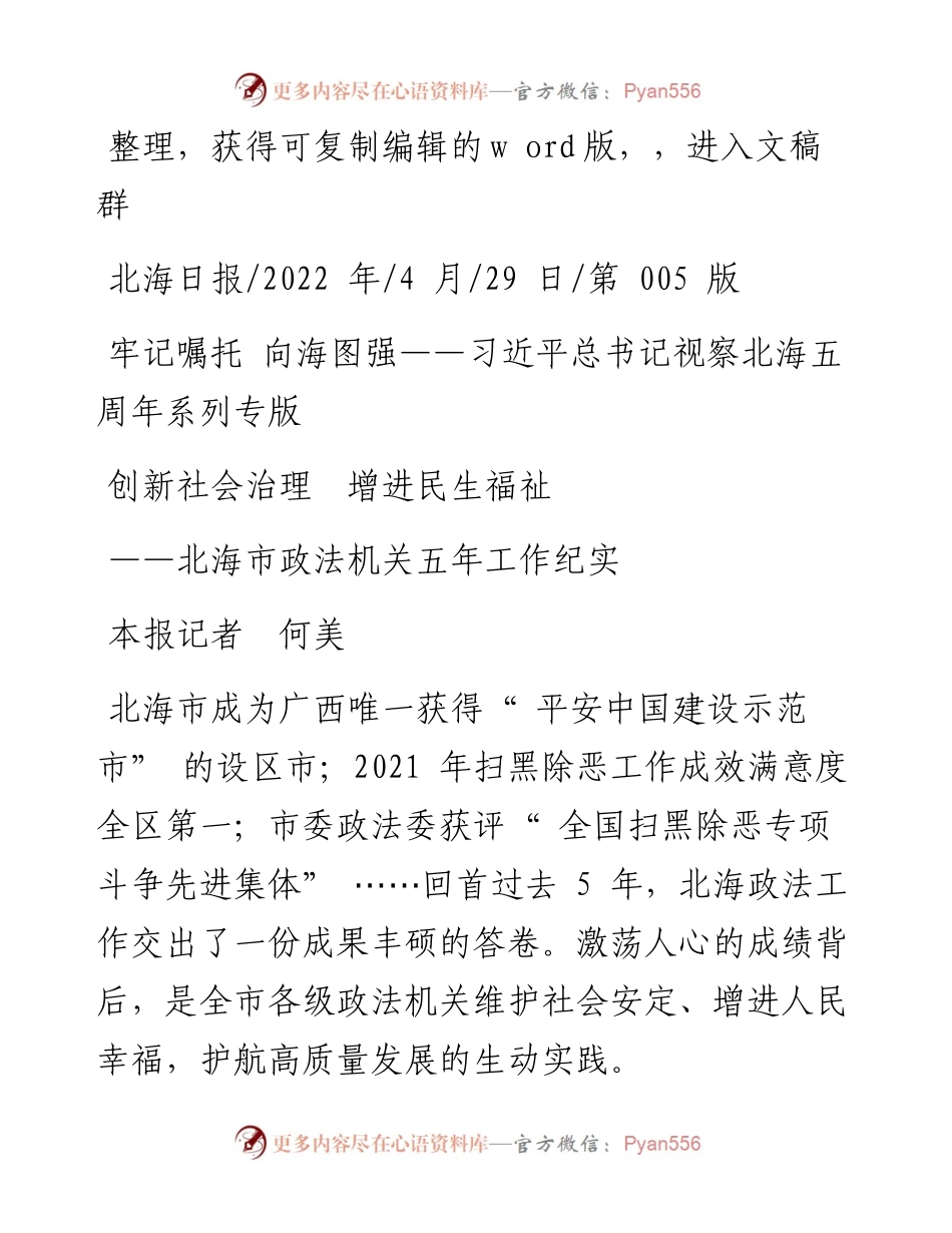 .04.29本报记者何美：创新社会治理增进民生福祉.docx_第1页