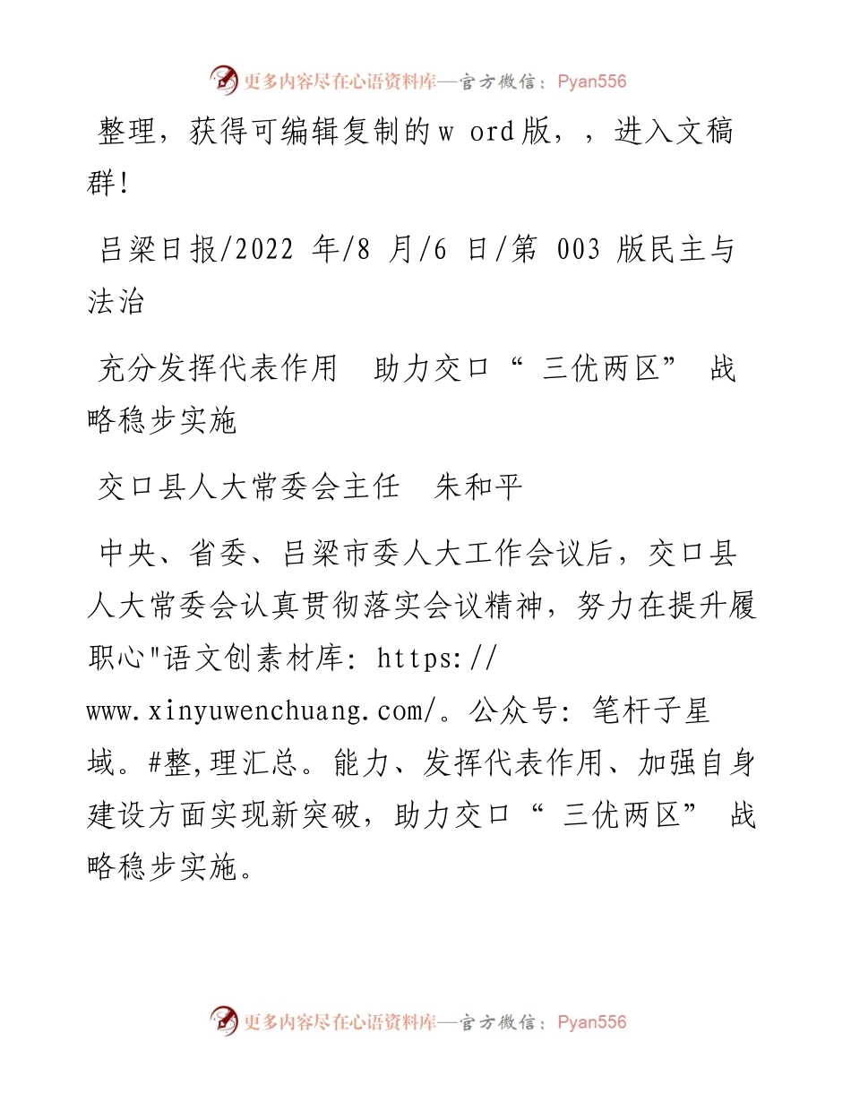 .08.06交口县人大常委会主任朱和平：充分发挥代表作用助力交口三优两区战略稳步实施.docx_第1页
