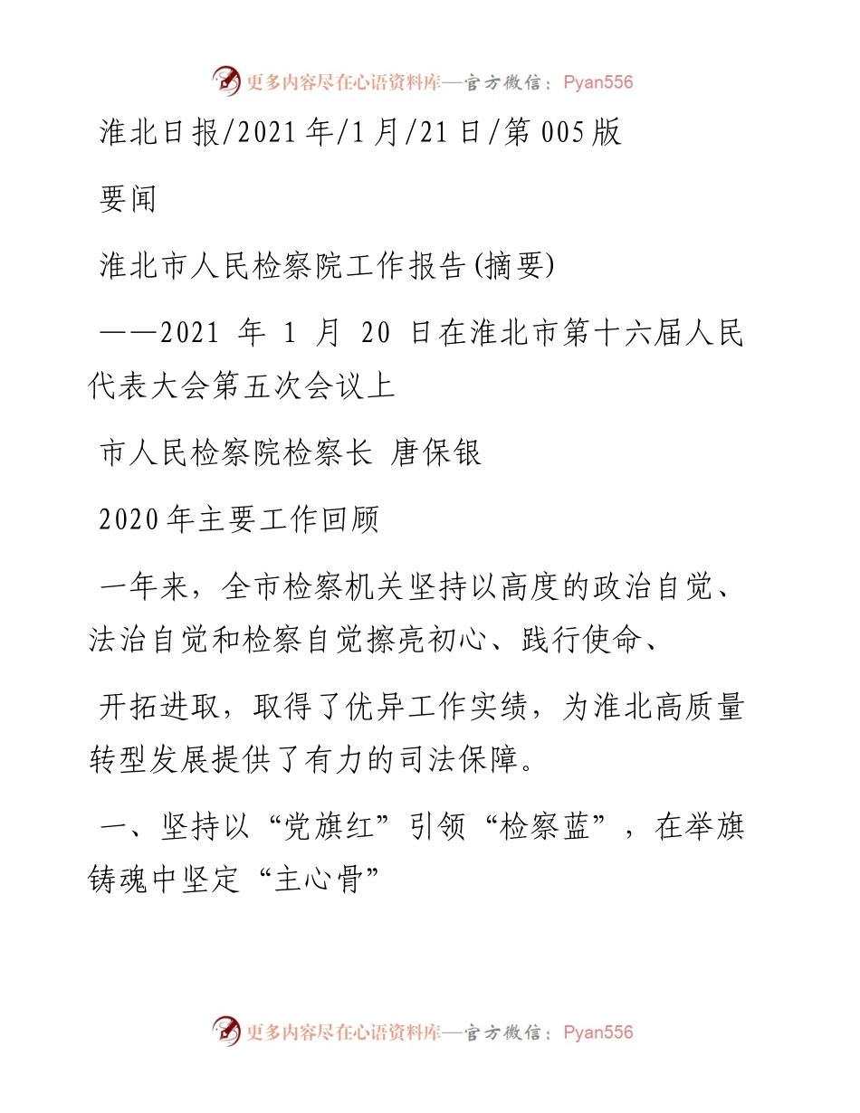 .01.21市人民检察院检察长唐保银：淮北市人民检察院工作报告(摘要).docx_第1页
