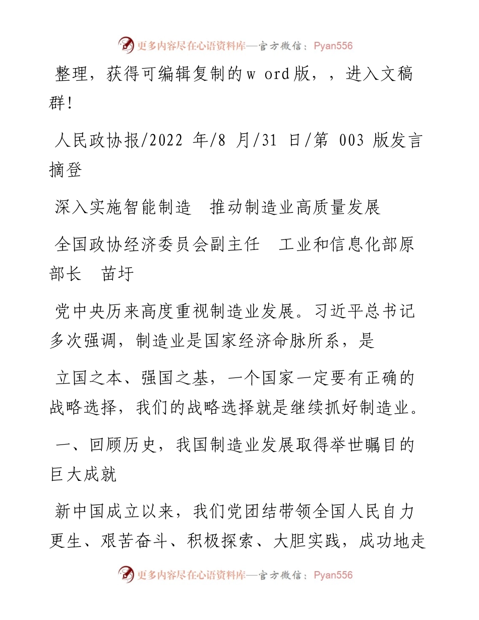 .08.31全国政协经济委员会副主任工业和信息化部原部长苗圩：深入实施智能制造推动制造业高质量发展.docx_第1页