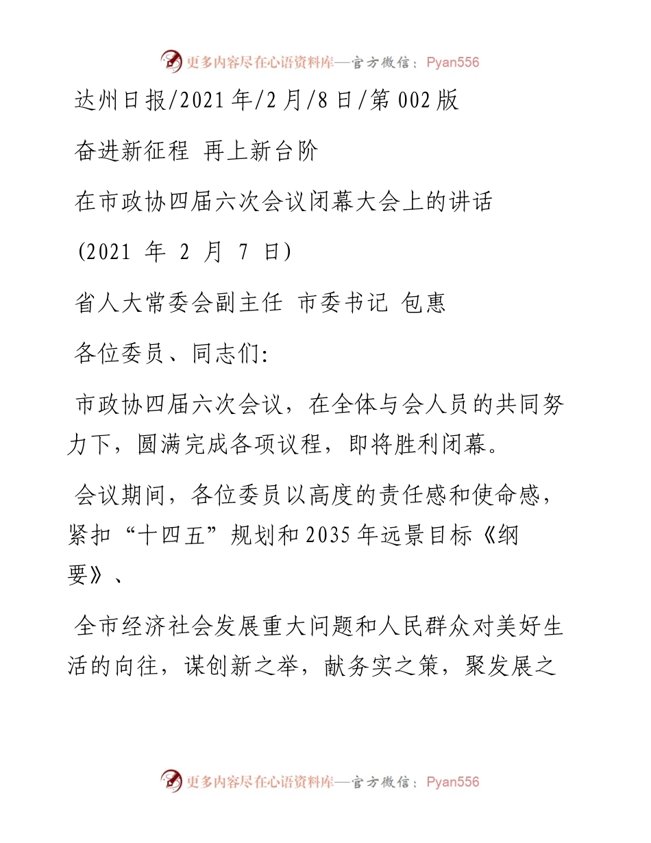.02.08省人大常委会副主任市委书记包惠：在市政协四届六次会议闭幕大会上的讲话——如椽巨笔1公众号整理.docx_第1页
