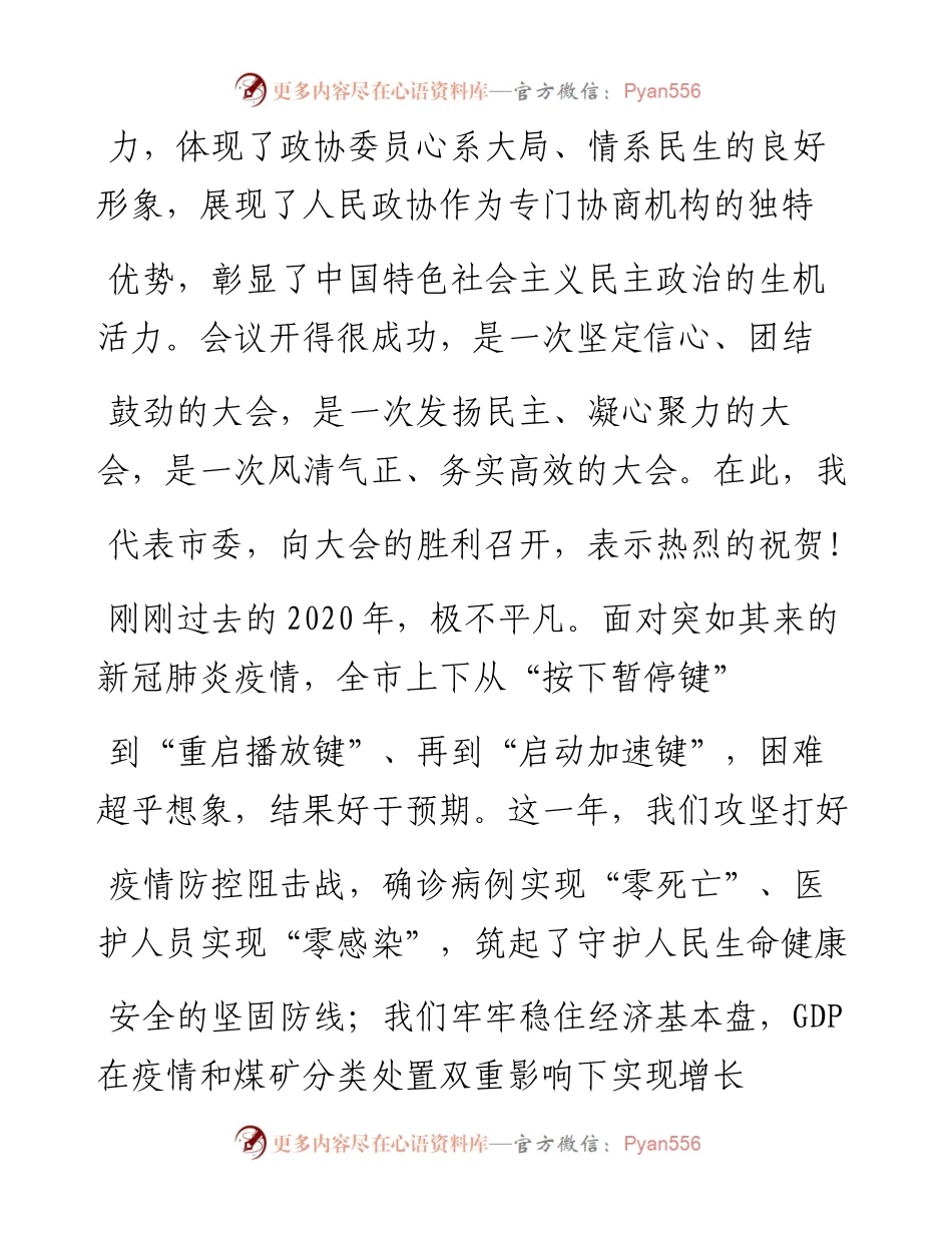 .02.08省人大常委会副主任市委书记包惠：在市政协四届六次会议闭幕大会上的讲话——如椽巨笔1公众号整理.docx_第2页