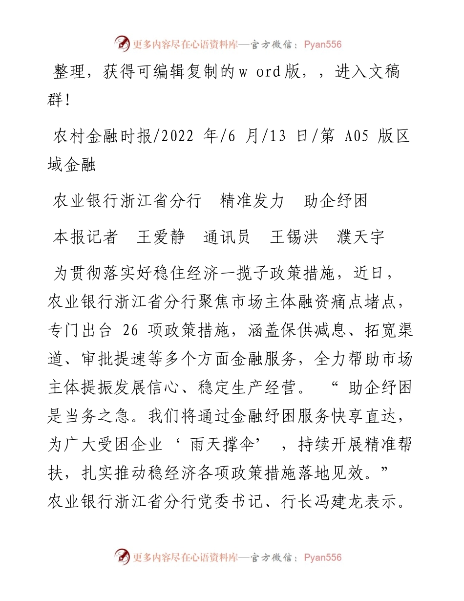 .06.13本报记者王爱静通讯员王锡洪濮天宇：农业银行浙江省分行精准发力助企纾困.docx_第1页