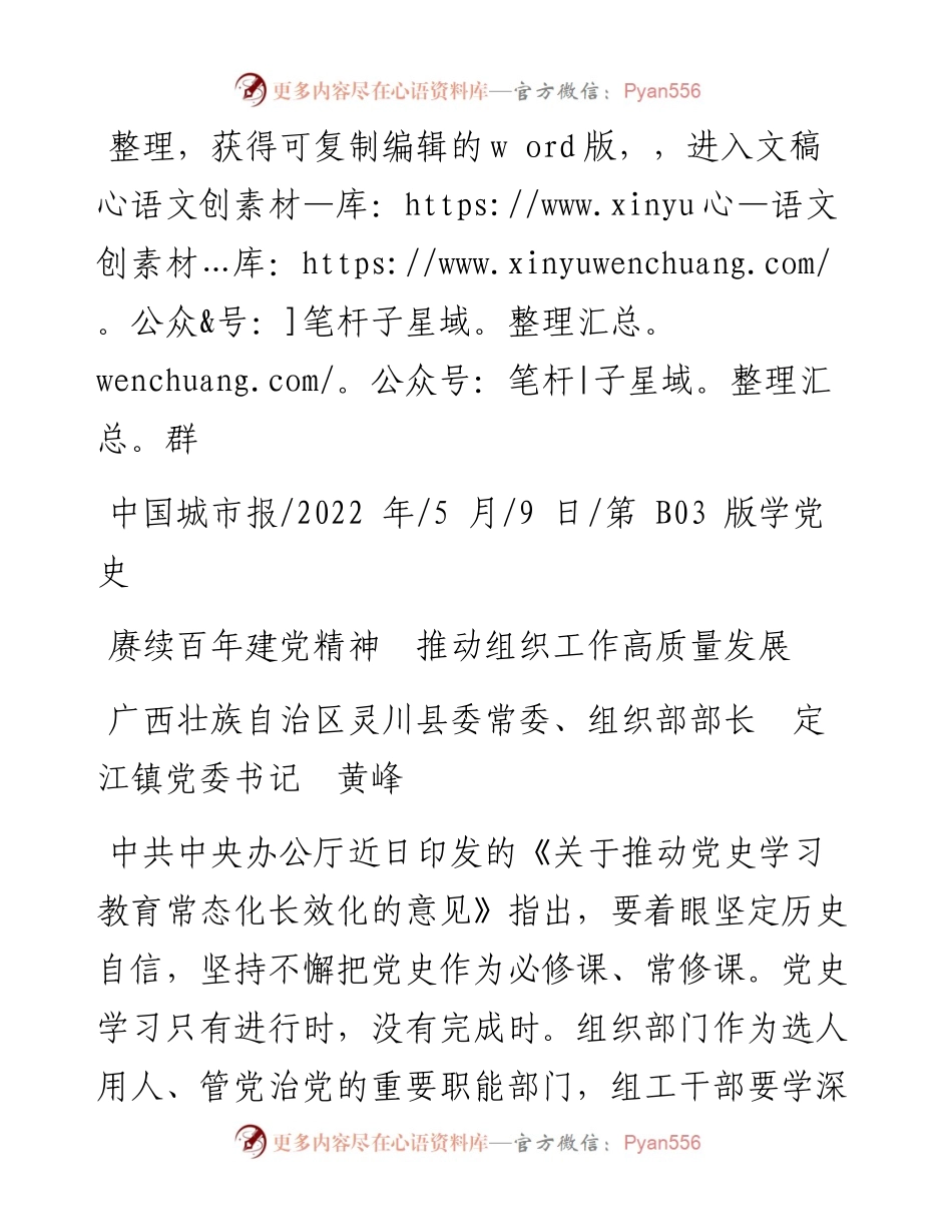 .05.09组织部部长定江镇党委书记黄峰：赓续百年建党精神推动组织工作高质量发展.docx_第1页