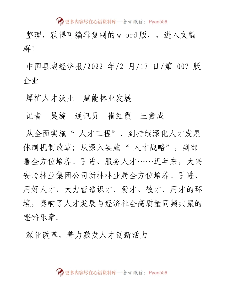 .02.17记者吴旋通讯员崔红霞王鑫成：厚植人才沃土赋能林业发展.docx_第1页