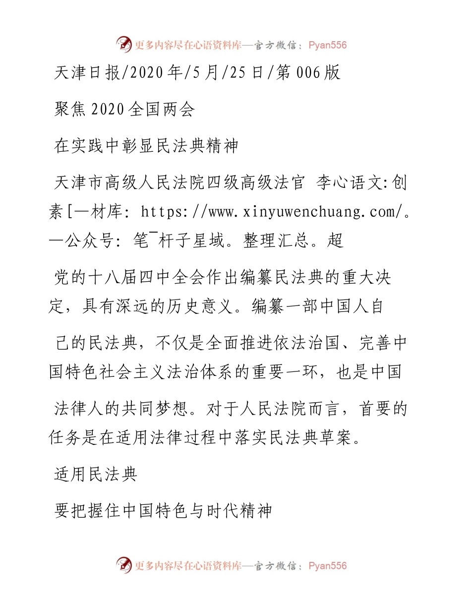 .05.25天津市高级人民法院四级高级法官李超：在实践中彰显民法典精神.docx_第1页