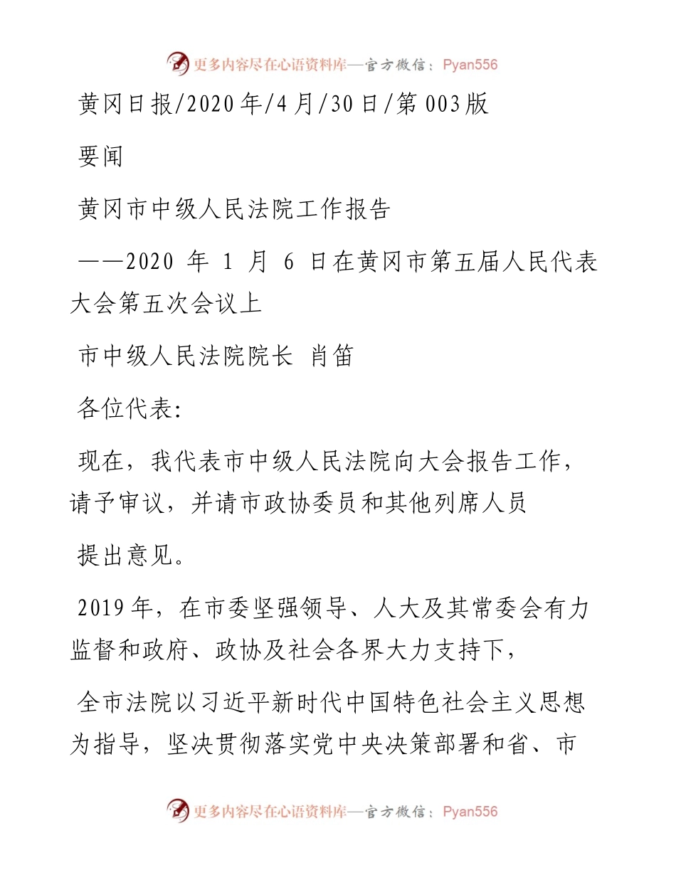 .04.30市中级人民法院院长肖笛：黄冈市中级人民法院工作报告.docx_第1页