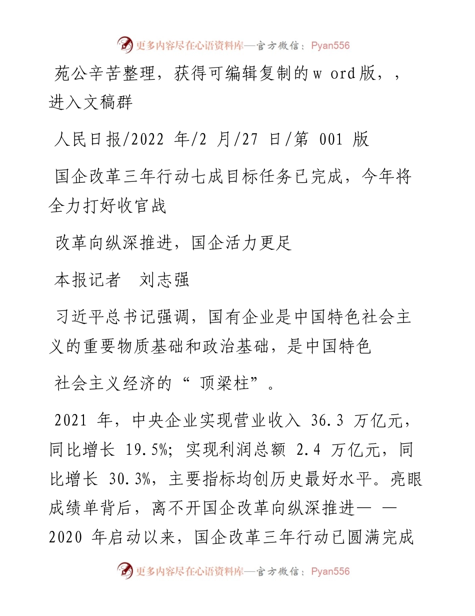.02.27本报记者刘志强：改革向纵深推进，国企活力更足.docx_第1页