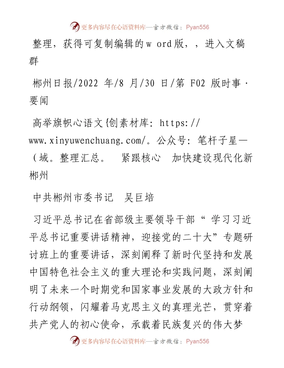 .08.30中共郴州市委书记吴巨培：高举旗帜紧跟核心加快建设现代化新郴州.docx_第1页
