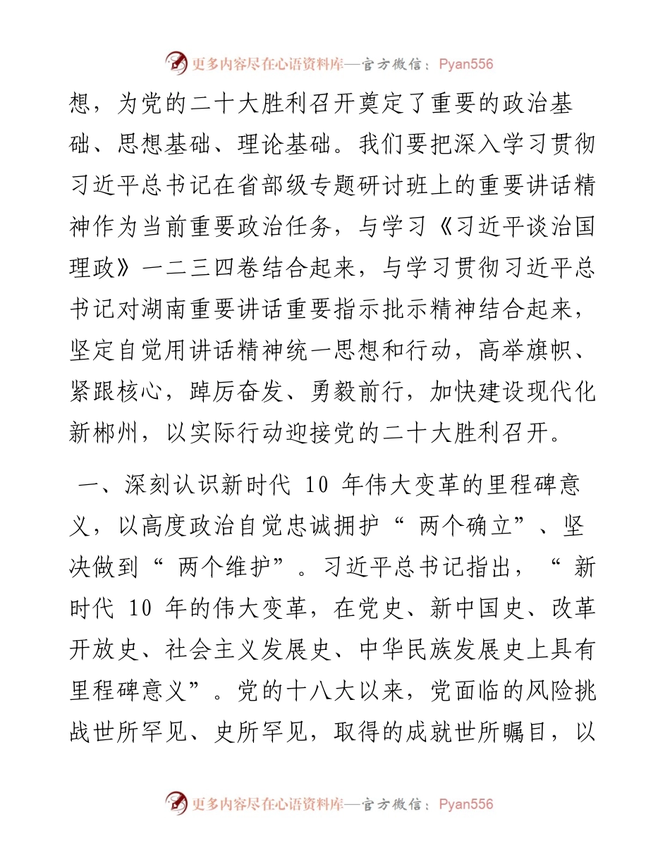 .08.30中共郴州市委书记吴巨培：高举旗帜紧跟核心加快建设现代化新郴州.docx_第2页