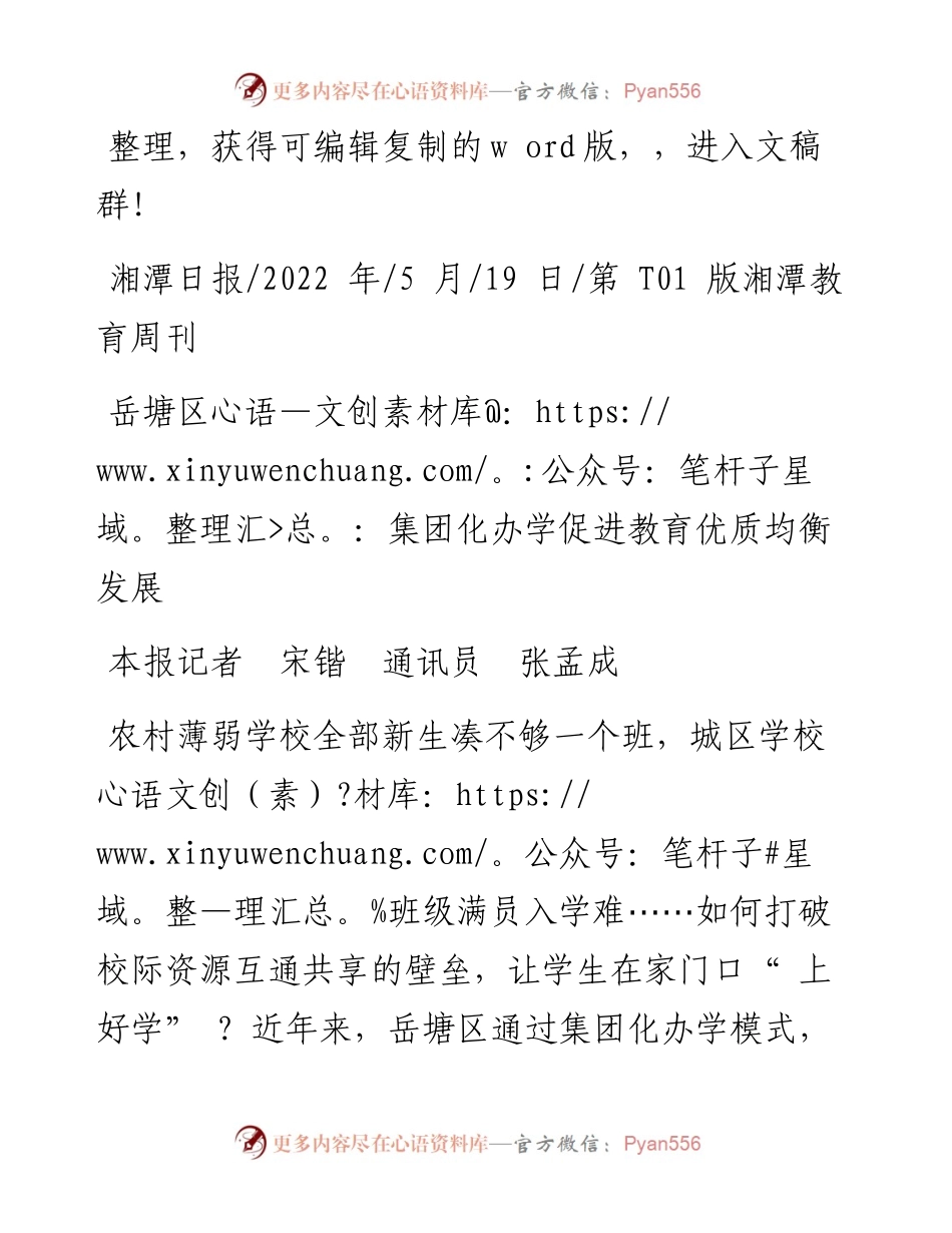 .05.19本报记者宋锴通讯员张孟成：岳塘区：集团化办学促进教育优质均衡发展.docx_第1页