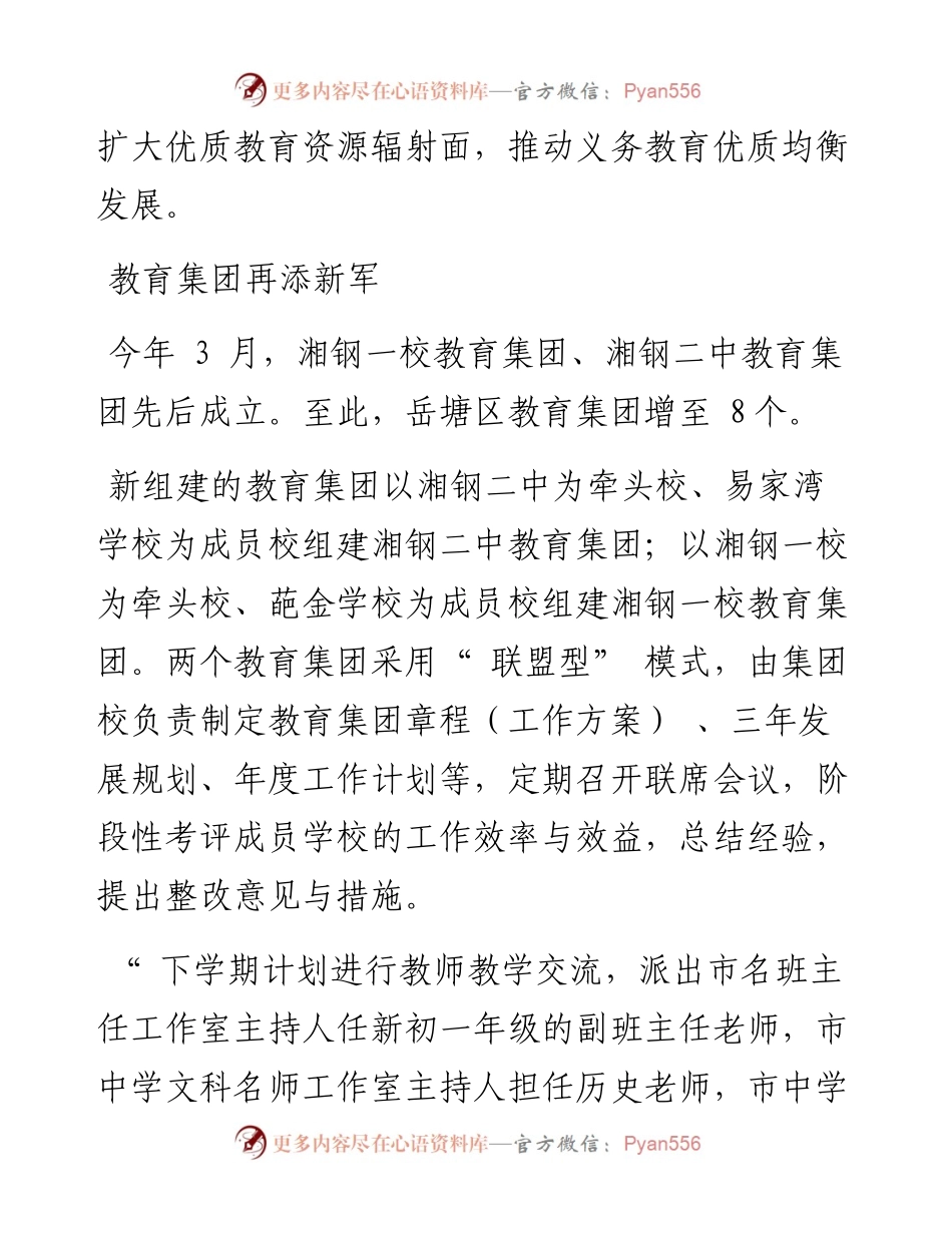 .05.19本报记者宋锴通讯员张孟成：岳塘区：集团化办学促进教育优质均衡发展.docx_第2页