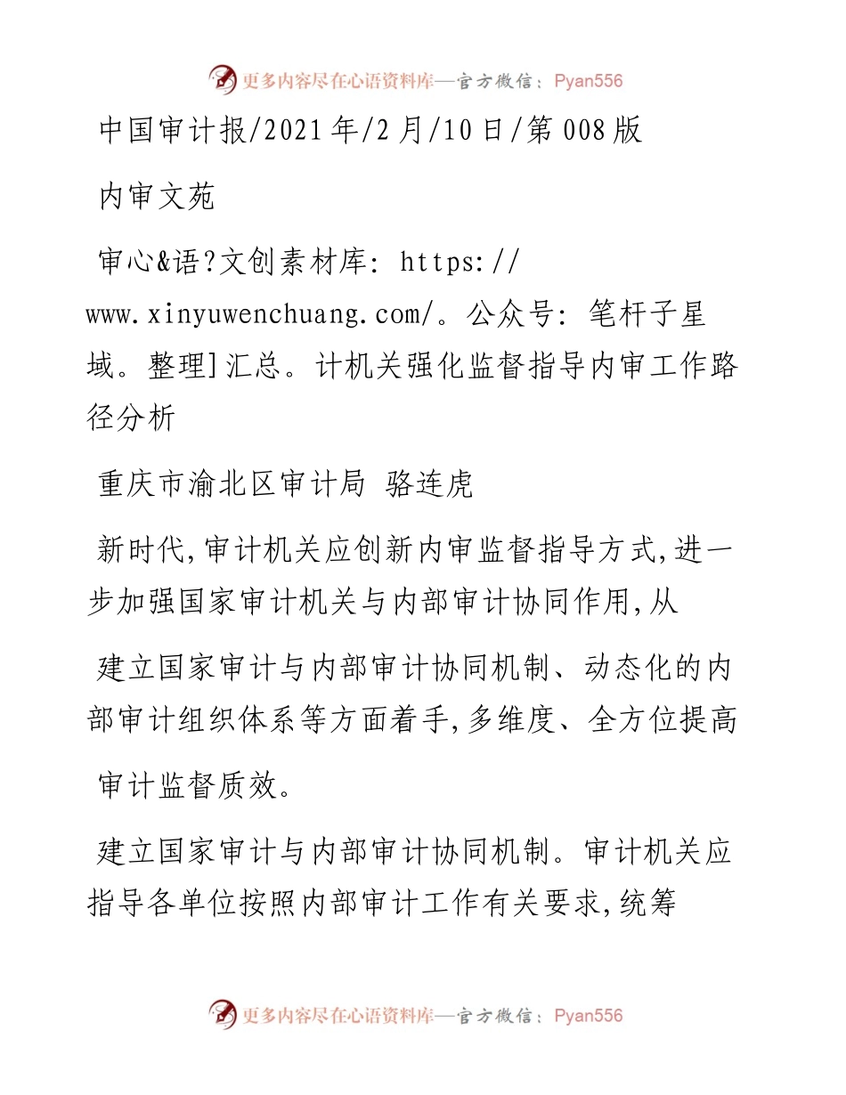 .02.10重庆市渝北区审计局骆连虎：审计机关强化监督指导内审工作路径分析——如椽巨笔1公众号整理.docx_第1页