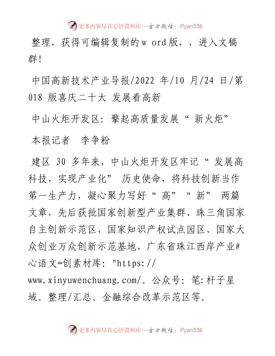 .10.24本报记者李争粉：中山火炬开发区：擎起高质量发展新火炬.docx_第1页